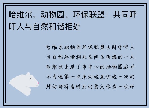 哈维尔、动物园、环保联盟：共同呼吁人与自然和谐相处
