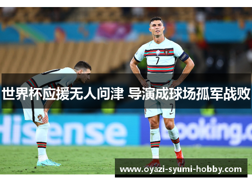 世界杯应援无人问津 导演成球场孤军战败