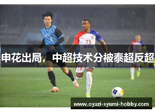 申花出局，中超技术分被泰超反超