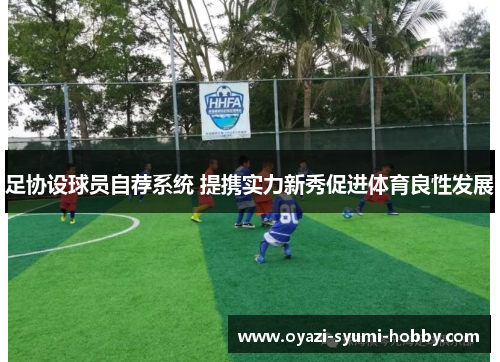 足协设球员自荐系统 提携实力新秀促进体育良性发展