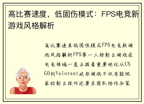 高比赛速度，低固伤模式：FPS电竞新游戏风格解析