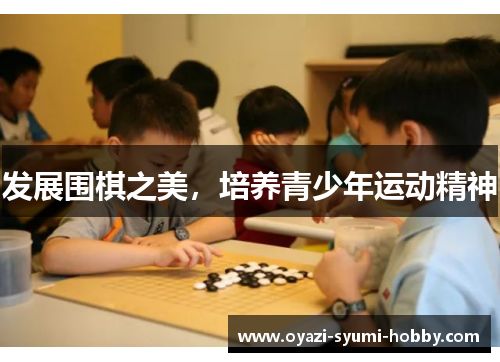 发展围棋之美，培养青少年运动精神