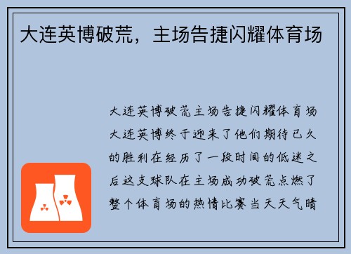 大连英博破荒，主场告捷闪耀体育场