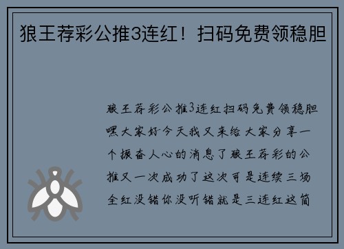 狼王荐彩公推3连红！扫码免费领稳胆