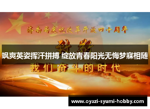 飒爽英姿挥汗拼搏 绽放青春阳光无悔梦寐相随