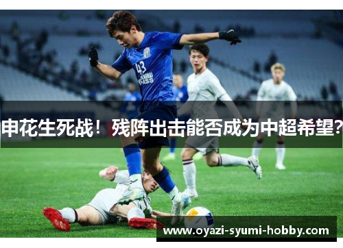 申花生死战！残阵出击能否成为中超希望？