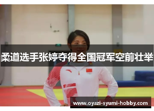 柔道选手张婷夺得全国冠军空前壮举