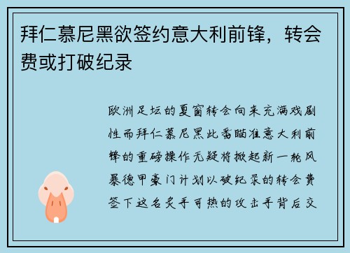 拜仁慕尼黑欲签约意大利前锋，转会费或打破纪录