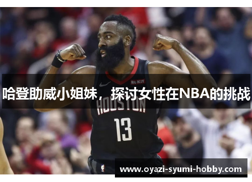 哈登助威小姐妹，探讨女性在NBA的挑战
