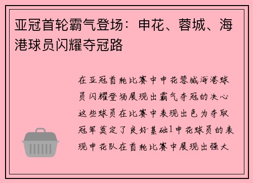 亚冠首轮霸气登场：申花、蓉城、海港球员闪耀夺冠路