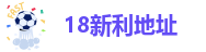 18新利地址-新利18体育官网入口
